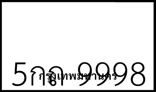 5กถ 9998